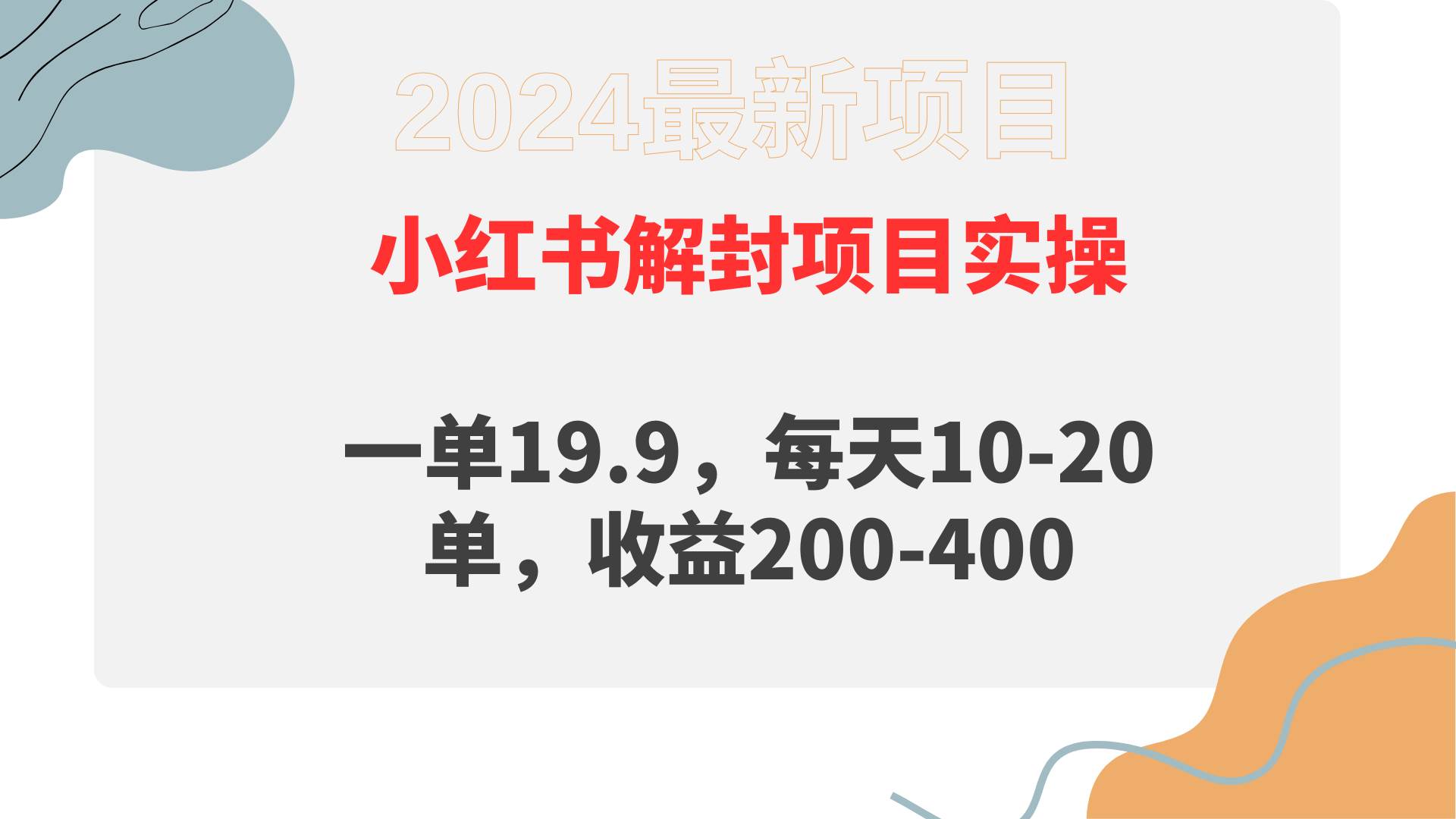 小红书解封项目： 一单19.9，每天10-20单，收益200-400-一起发