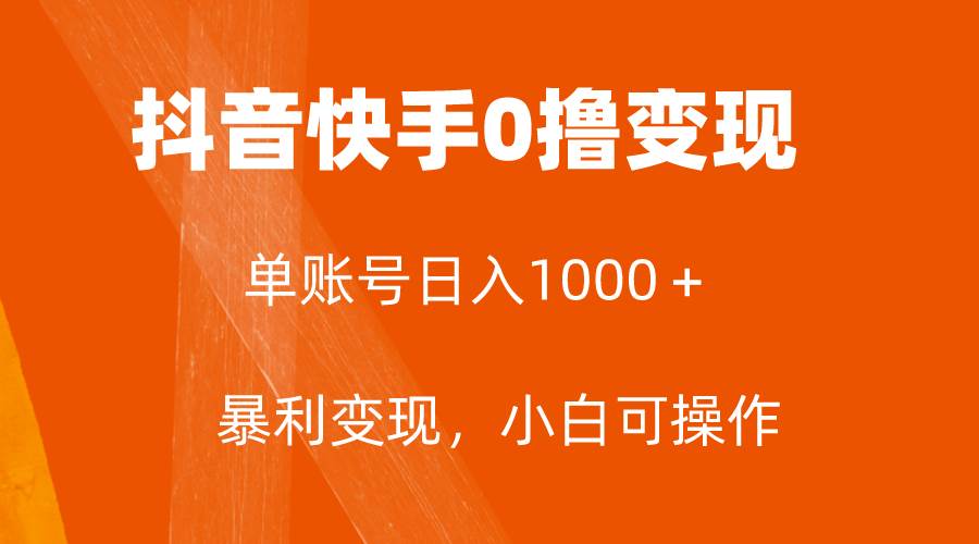 全网首发，单账号收益日入1000＋，简单粗暴，保底5元一单，可批量单操作-一起发