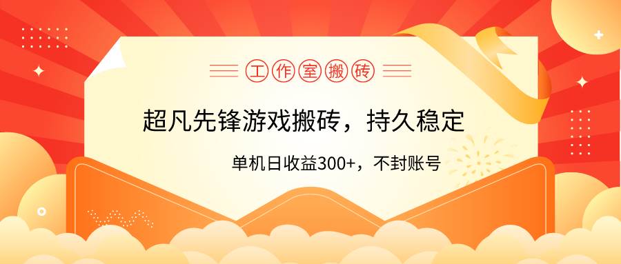 工作室超凡先锋游戏搬砖,单机日收益300+!零风控!-一起发