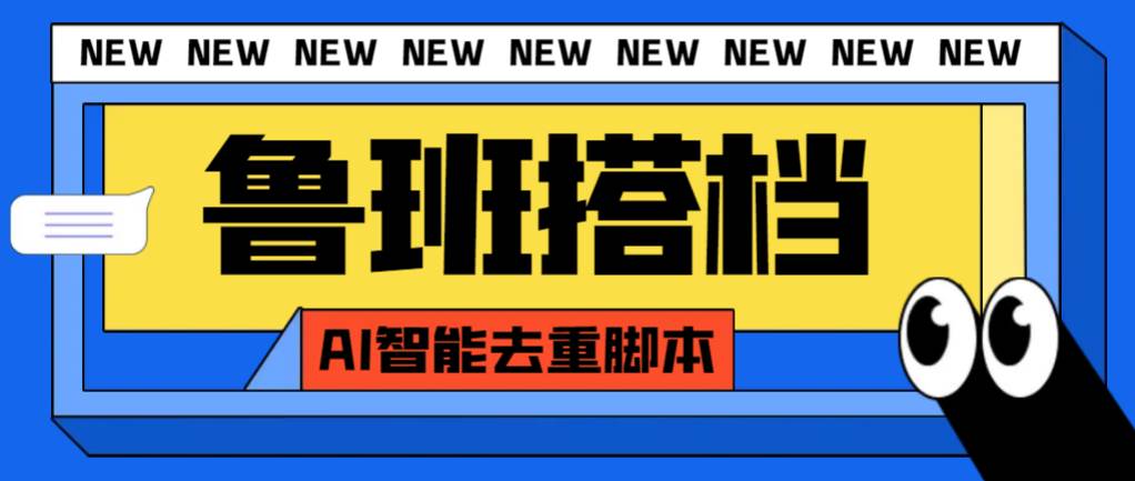 外面收费299的鲁班搭档视频AI智能全自动去重脚本,搬运必备神器【AI智能脚本】-一起发