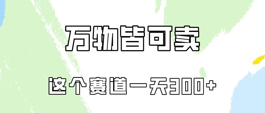 万物皆可卖,小红书这个赛道不容忽视,卖小学资料实操一天300(教程+资料)-一起发