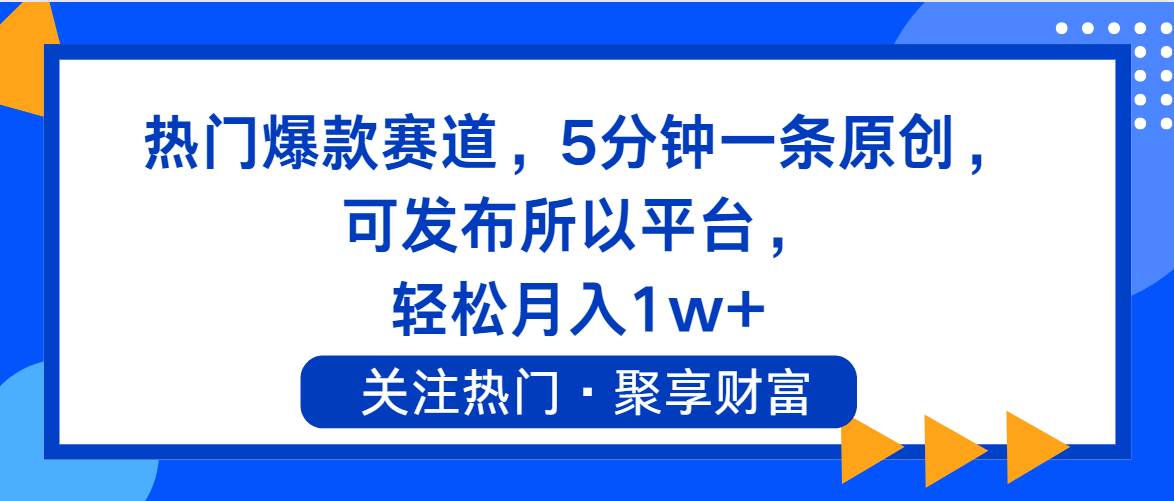 热门爆款赛道，5分钟一条原创，可发布所以平台， 轻松月入1w+-一起发