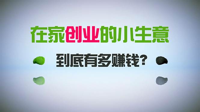 在家创业，日引300+创业粉，一年收入30万，闷声发财的小生意，比打工强-一起发