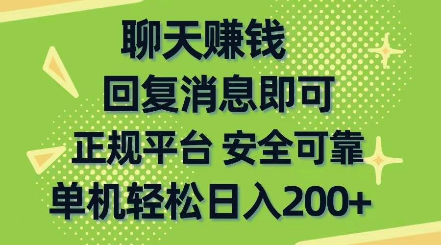 聊天赚钱,无门槛稳定,手机商城正规软件,单机轻松日入200+-一起发