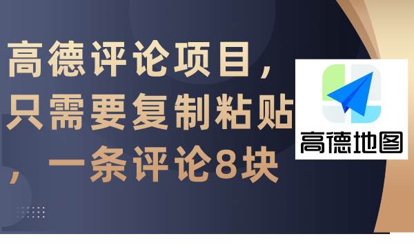 高德评论项目,只需要复制粘贴,一条评论8块-一起发