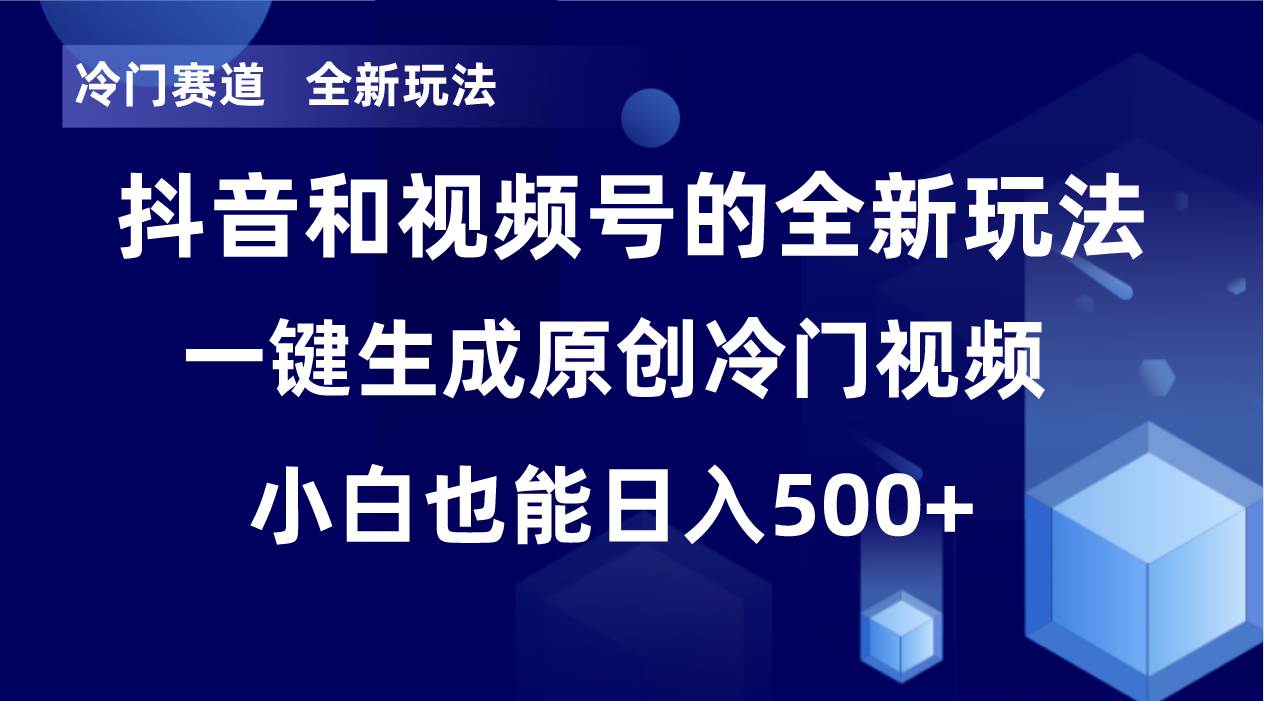 冷门赛道，全新玩法，轻松每日收益500+，单日破万播放，小白也能无脑操作-一起发