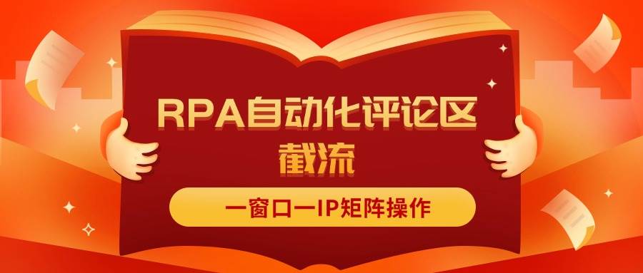 抖音红薯RPA自动化评论区截流,一窗口一IP矩阵操作-一起发