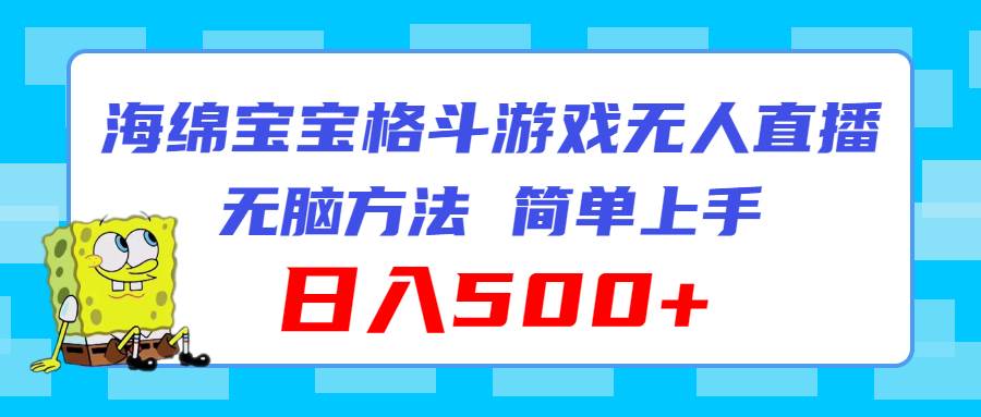 海绵宝宝格斗对战无人直播,无脑玩法,简单上手,日入500+-一起发
