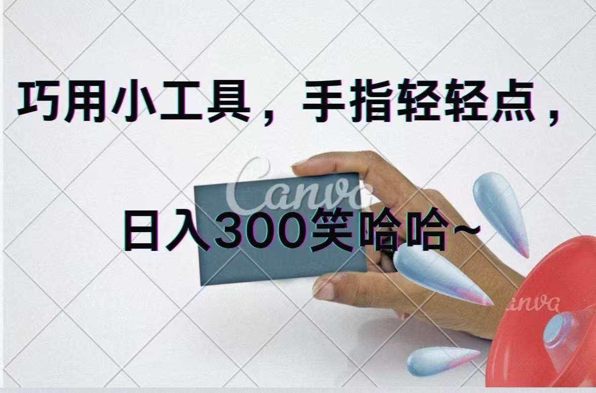 巧用小工具,每天动动手,轻松日入300+-一起发
