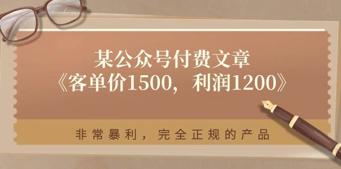 某付费文章《客单价1500,利润1200》非常暴利,完全正规的产品-一起发