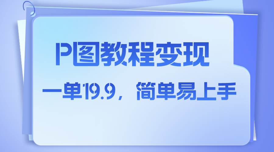 小红书虚拟赛道，p图教程售卖，人物消失术，一单19.9，简单易上手-一起发