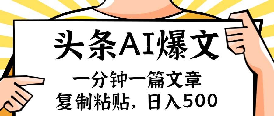 手机一分钟一篇文章，复制粘贴，AI玩赚今日头条6.0，小白也能轻松月入…-一起发