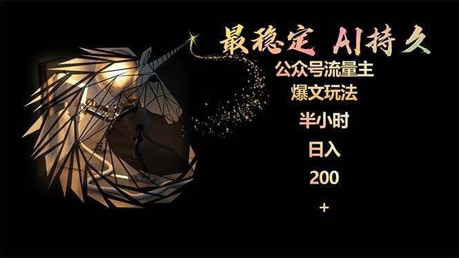 最稳定版公众号流量主AI持久爆文玩法 小白轻松掌握 2个月实测半小时日入200-一起发