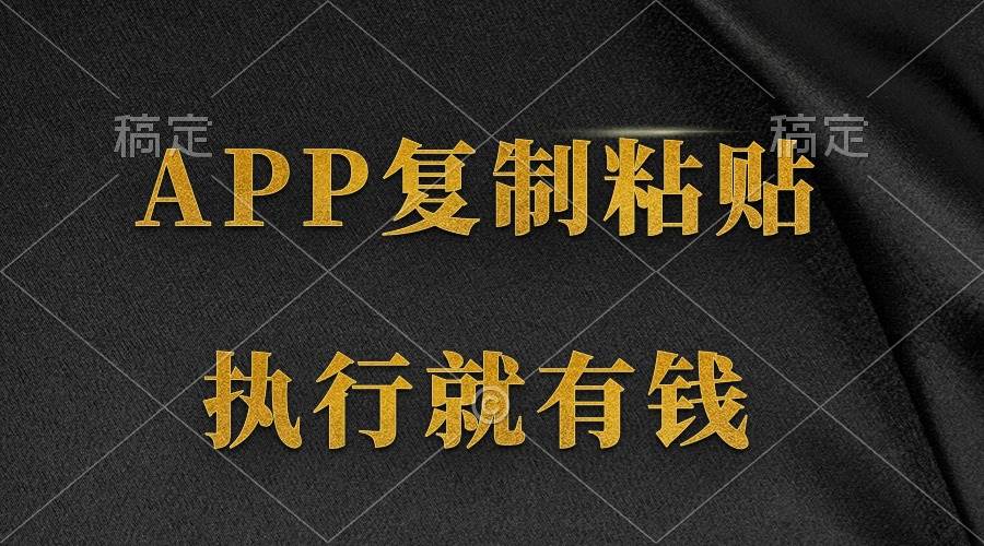 两款APP,简单的粘贴复制,两分钟八元钱,无限做,执行就有收入-一起发