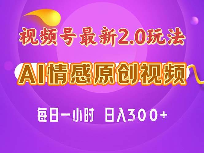 视频号情感赛道2.0.纯原创视频,每天1小时,小白易上手,保姆级教学-一起发