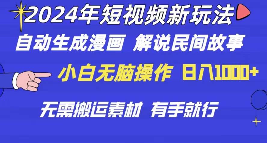 2024年 短视频新玩法 自动生成漫画 民间故事 电影解说 无需搬运日入1000+-一起发