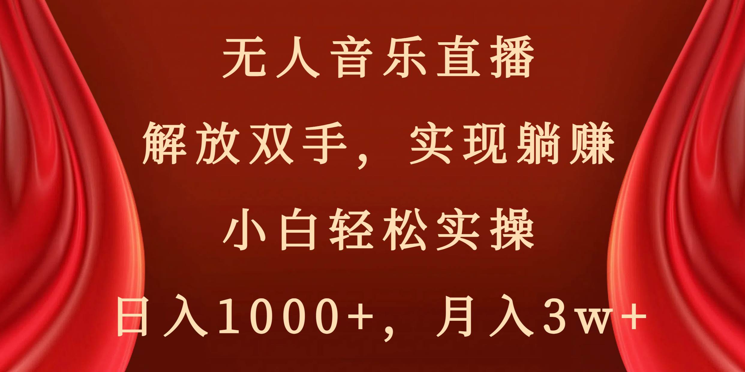 无人音乐直播,解放双手,实现躺赚,小白轻松实操,日入1000+,月入3w+-一起发