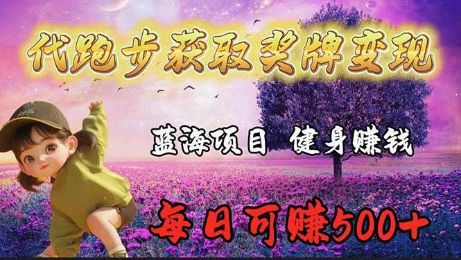 蓝海奖牌代跑步业务，轻松日赚300+-一起发