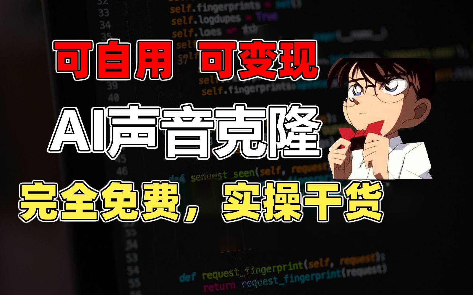 1分钟素材克隆出完美声音，秒杀市面所有配音软件，完全免费，实操干货+…-一起发