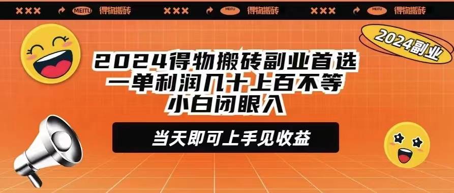2024得物搬砖副业首选一单利润几十上百不等小白闭眼当天即可上手见收益-一起发