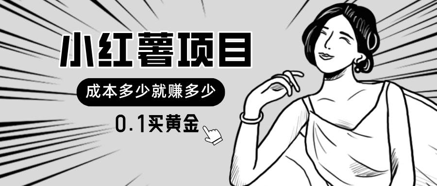 小红薯暴力项目,0.1买黄金。操作简单,日入无上限,可无限扩大。-一起发