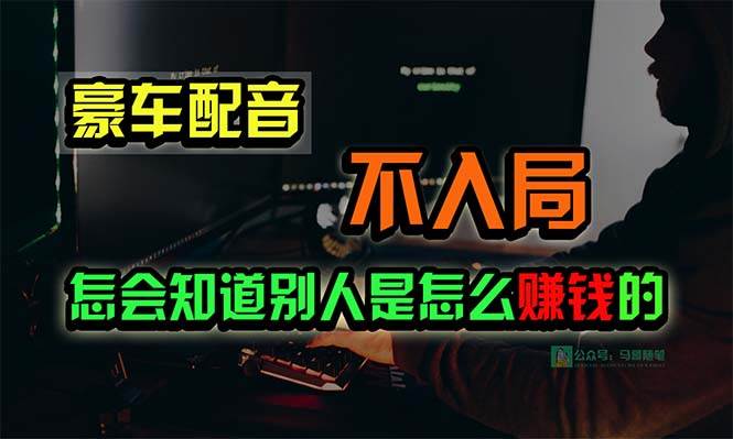 豪车配音，一个惊掉下巴，闷声发财的小生意，日赚15万!!!-一起发