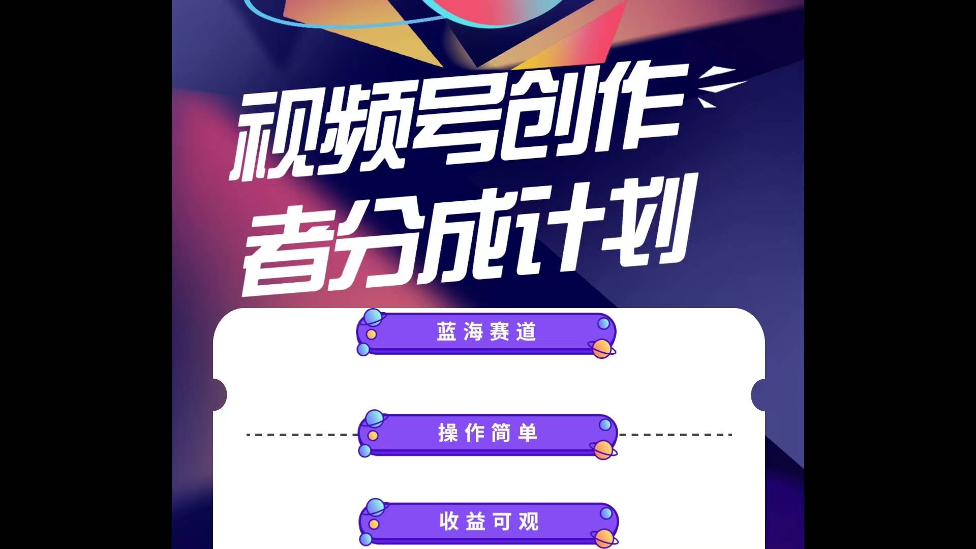 蓝海项目，视频号创作分成计划，小白也能轻松上手，日入1000+-一起发