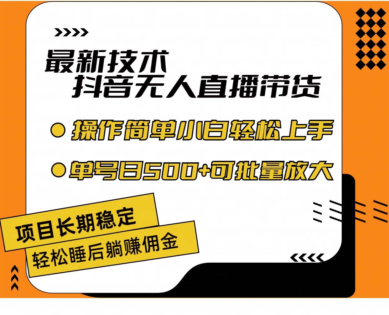 最新技术无人直播带货,不违规不封号,操作简单小白轻松上手单日单号收...-一起发