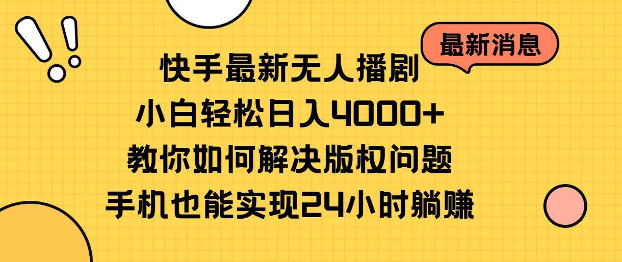 快手最新无人播剧，小白轻松日入4000+教你如何解决版权问题，手机也能…-一起发