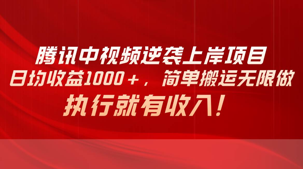 腾讯中视频项目，日均收益1000+，简单搬运无限做，执行就有收入-一起发