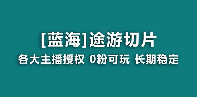 抖音途游切片,龙年第一个蓝海项目,提供授权和素材,长期稳定,月入过万-一起发