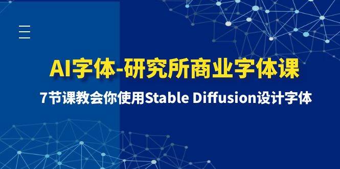 AI字体-研究所商业字体课-第1期:7节课教会你使用Stable Diffusion设计字体-一起发