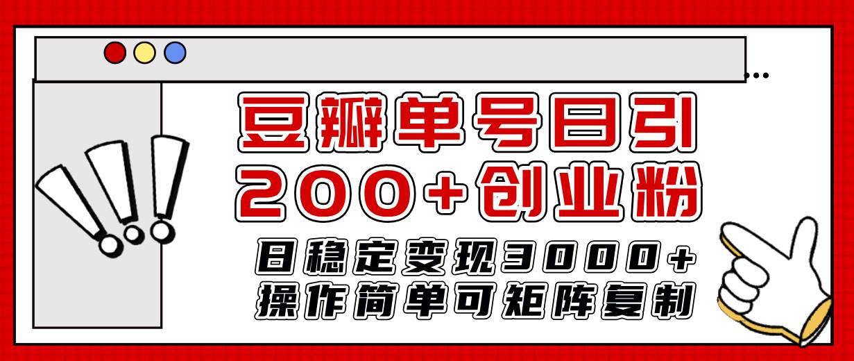 豆瓣单号日引200+创业粉日稳定变现3000+操作简单可矩阵复制！-一起发