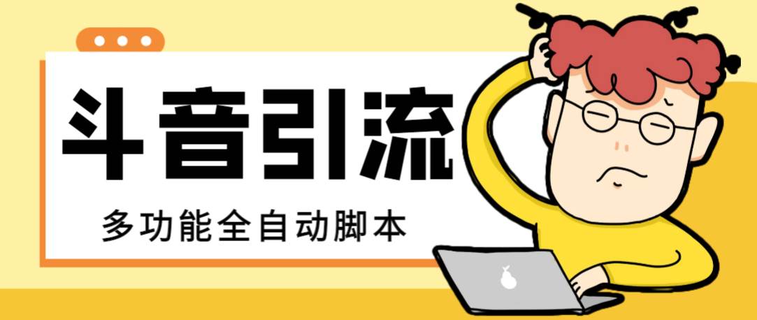 【引流必备】最新斗音全功能全自动引流脚本，解放双手自动引流精准粉-一起发