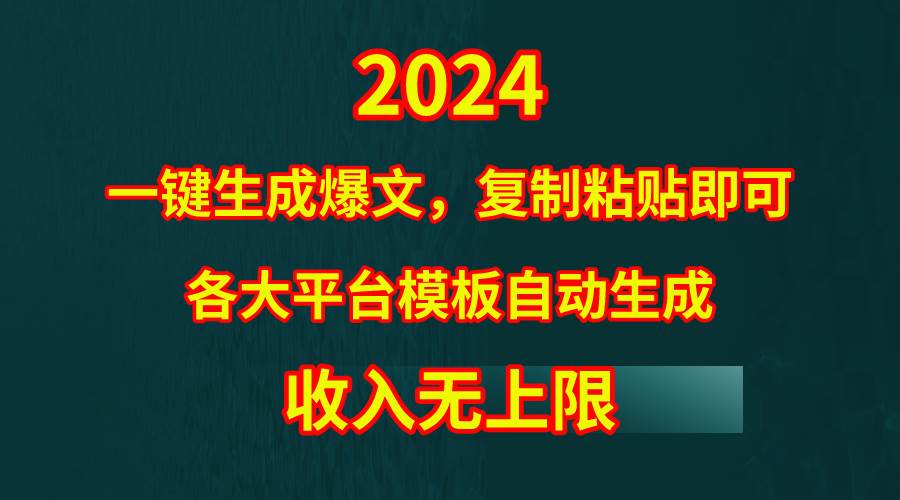 4月最新爆文黑科技,套用模板一键生成爆文,无脑复制粘贴,隔天出收益,…-一起发