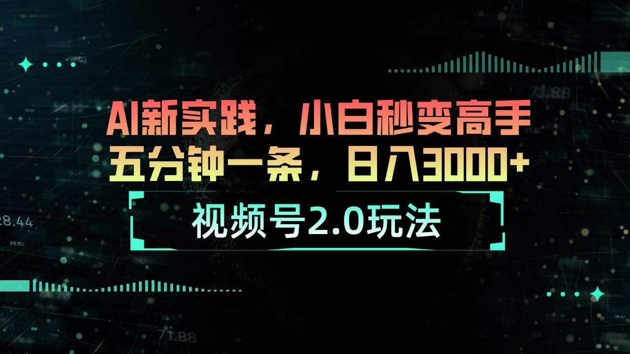 视频号2.0玩法 AI新实践，小白秒变高手五分钟一条，日入3000+-一起发