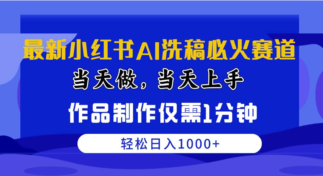 最新小红书AI洗稿必火赛道,当天做当天上手 作品制作仅需1分钟,日入1000+-一起发