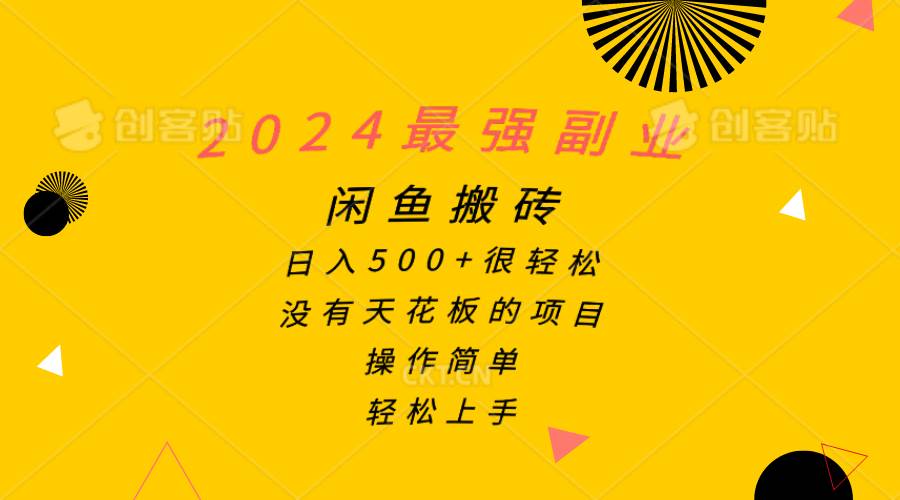 2024最强副业，闲鱼搬砖日入500+很轻松，操作简单，轻松上手-一起发
