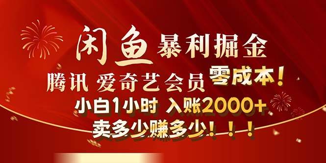 闲鱼全新暴力掘金玩法,官方正品影视会员无成本渠道!小白1小时收…-一起发