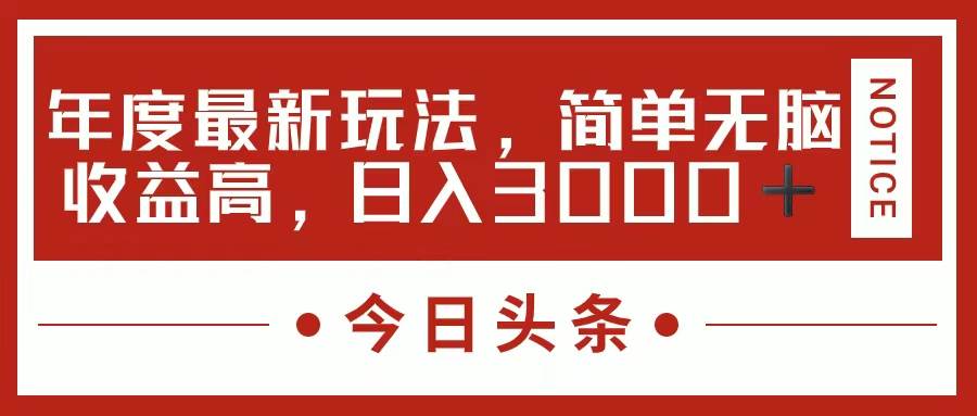今日头条新玩法，简单粗暴收益高，日入3000+-一起发