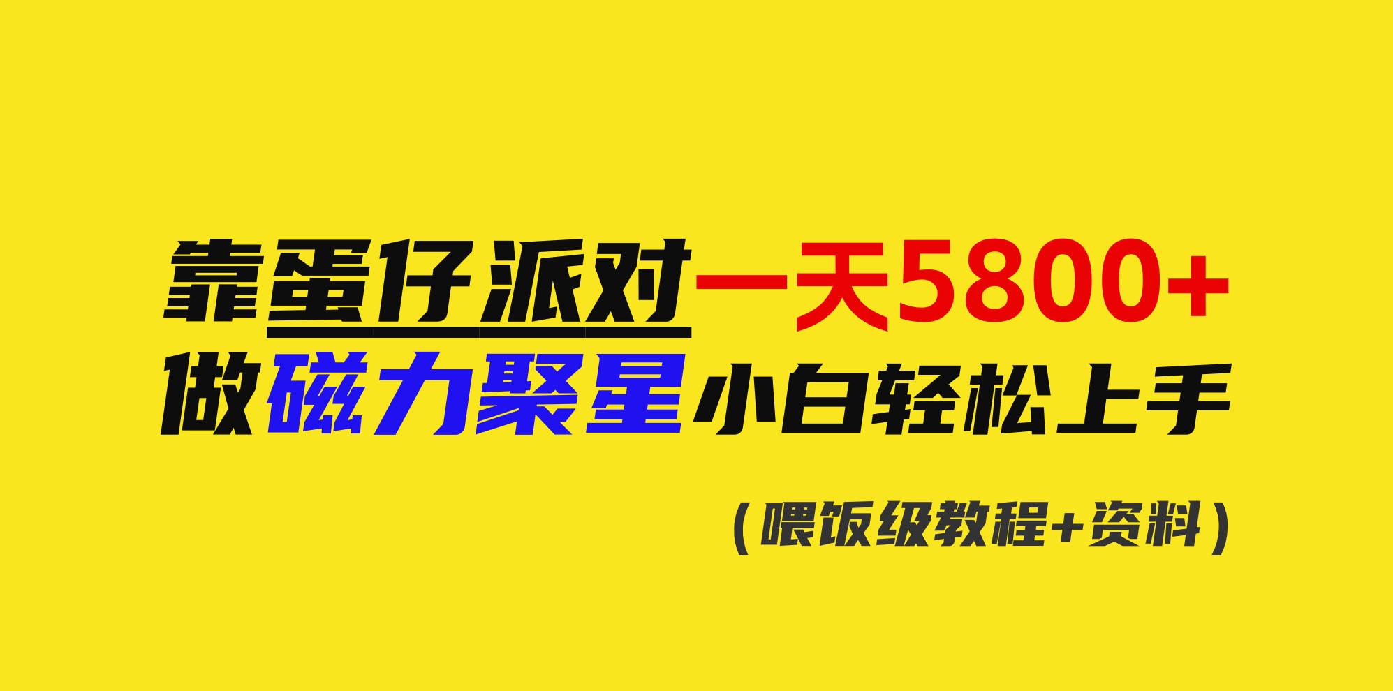 靠蛋仔派对一天5800+,小白做磁力聚星轻松上手-一起发
