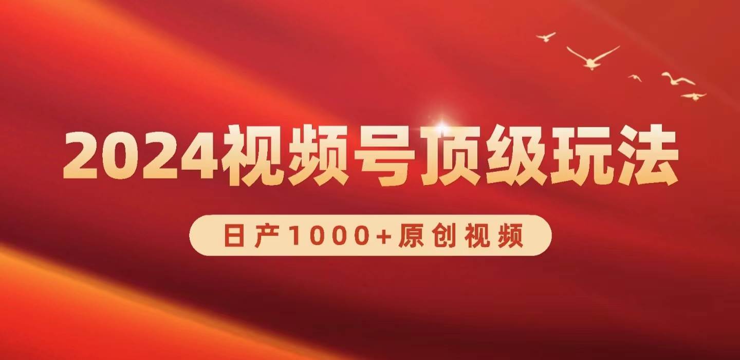 2024视频号新赛道,日产1000+原创视频,轻松实现日入3000+-一起发
