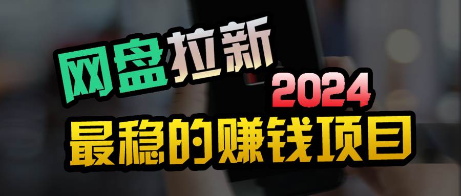 创业粉+网盘拉新+私域全自动玩法,傻瓜式操作,小白可做,当天见收益-一起发