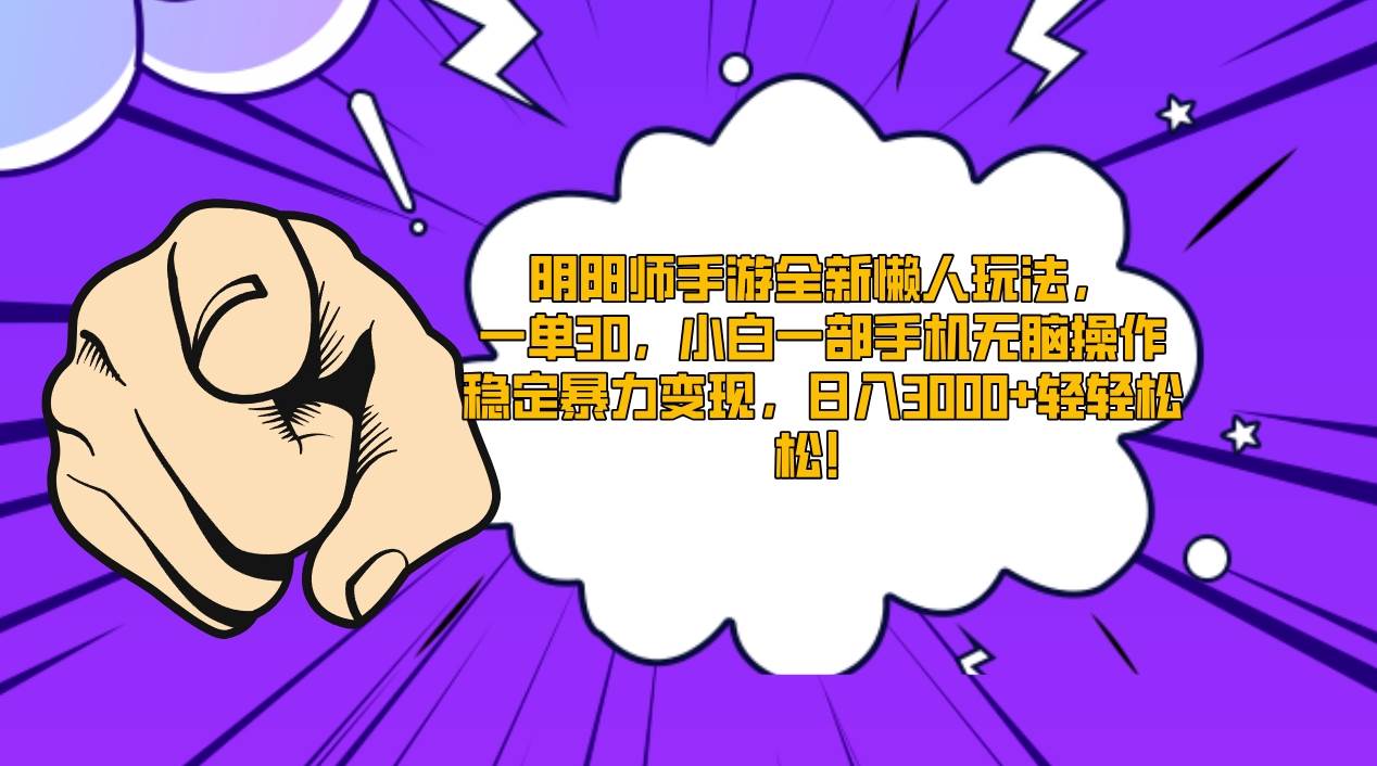 阴阳师手游全新懒人玩法，一单30，小白一部手机无脑操作，稳定暴力变现…-一起发