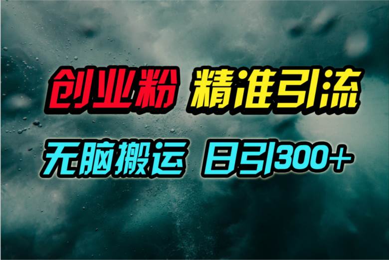 视频号纯搬运日引300+创业粉教程！-一起发