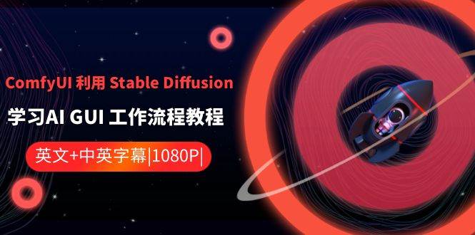 ComfyUI 利用 Stable Diffusion 学习AI GUI 工作流程教程-中英字幕-一起发