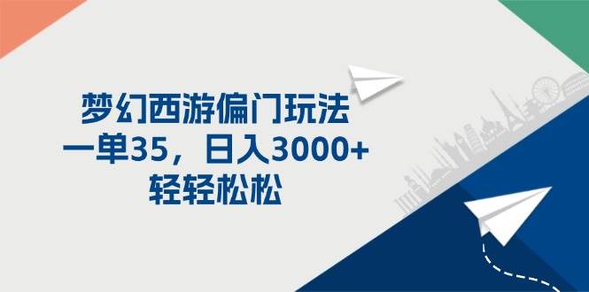 梦幻西游偏门玩法，一单35，日入3000+轻轻松松-一起发