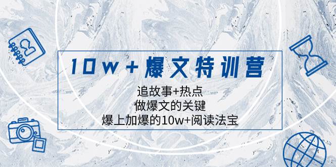 10w+爆文特训营，追故事+热点，做爆文的关键  爆上加爆的10w+阅读法宝-一起发