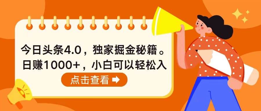 今日头条4.0，掘金秘籍。日赚1000+，小白可以轻松入手-一起发