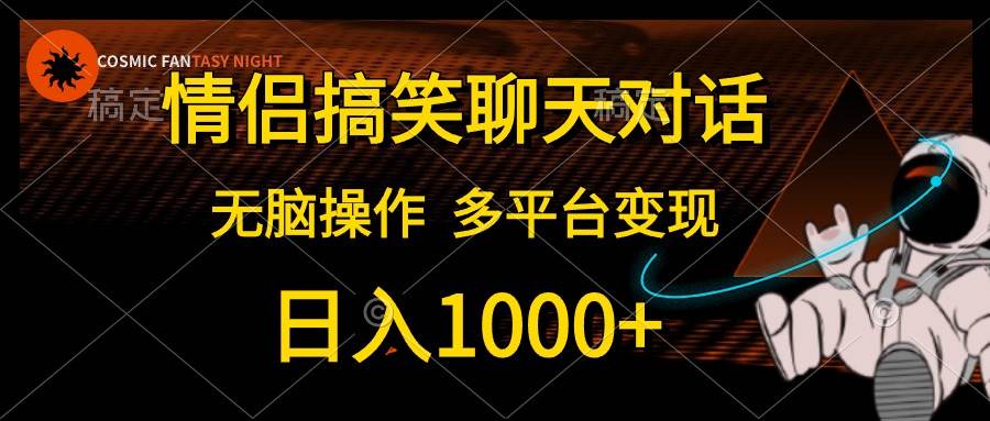 情侣搞笑聊天对话，日入1000+,无脑操作，多平台变现-一起发